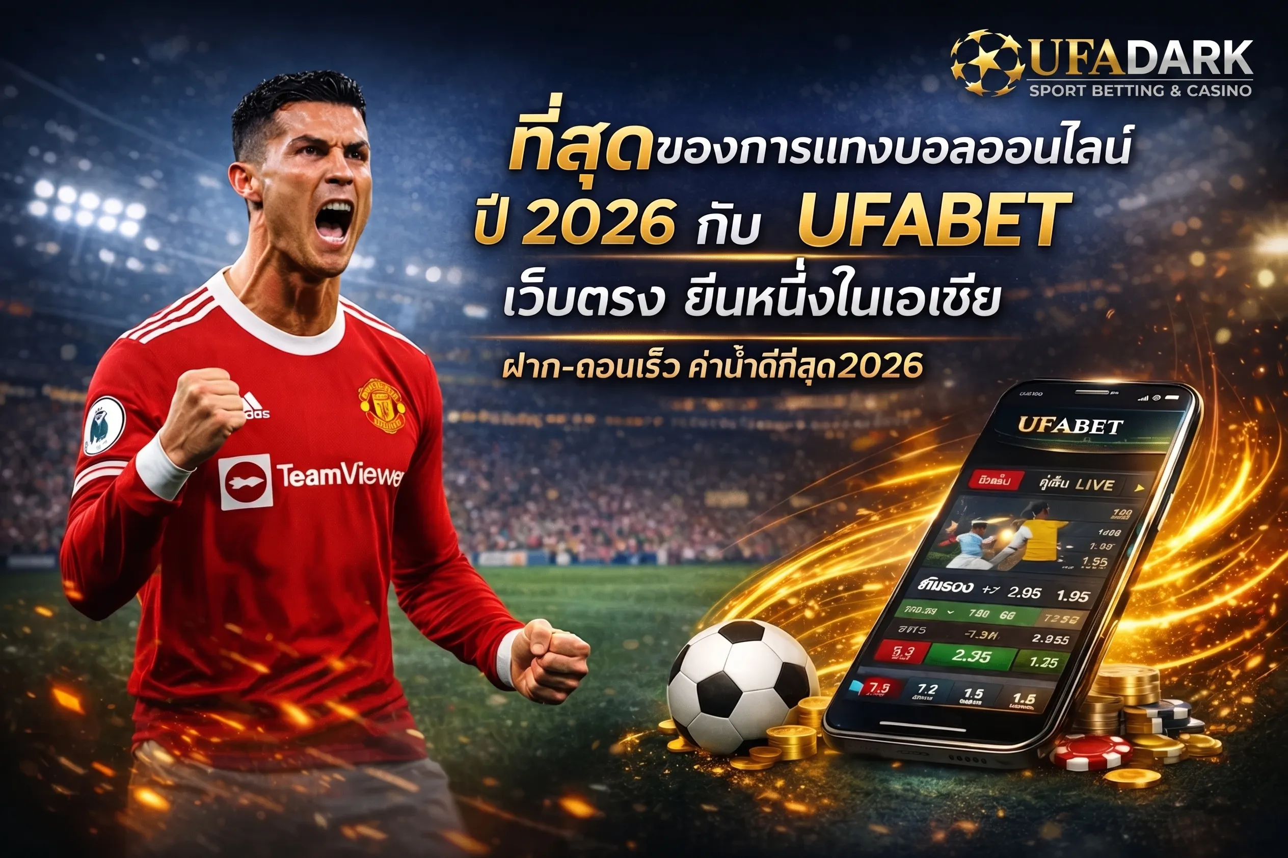 UFABET เว็บหลัก ทางเข้ามือถืออัปเดตล่าสุด 2026 สมัครและเข้าสู่ระบบผ่าน UFADARK