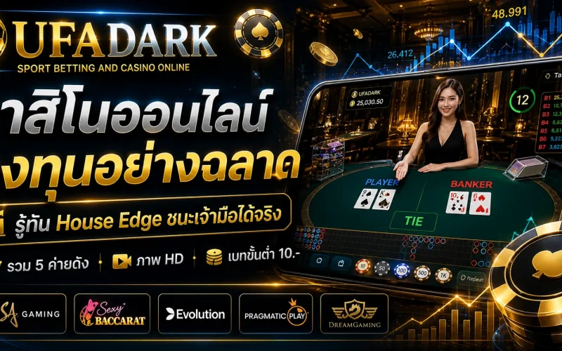 คาสิโน ออนไลน์ เปลี่ยนการเล่น ให้เป็นการลงทุน เข้าใจระบบ และ House Edge บน UFADARK