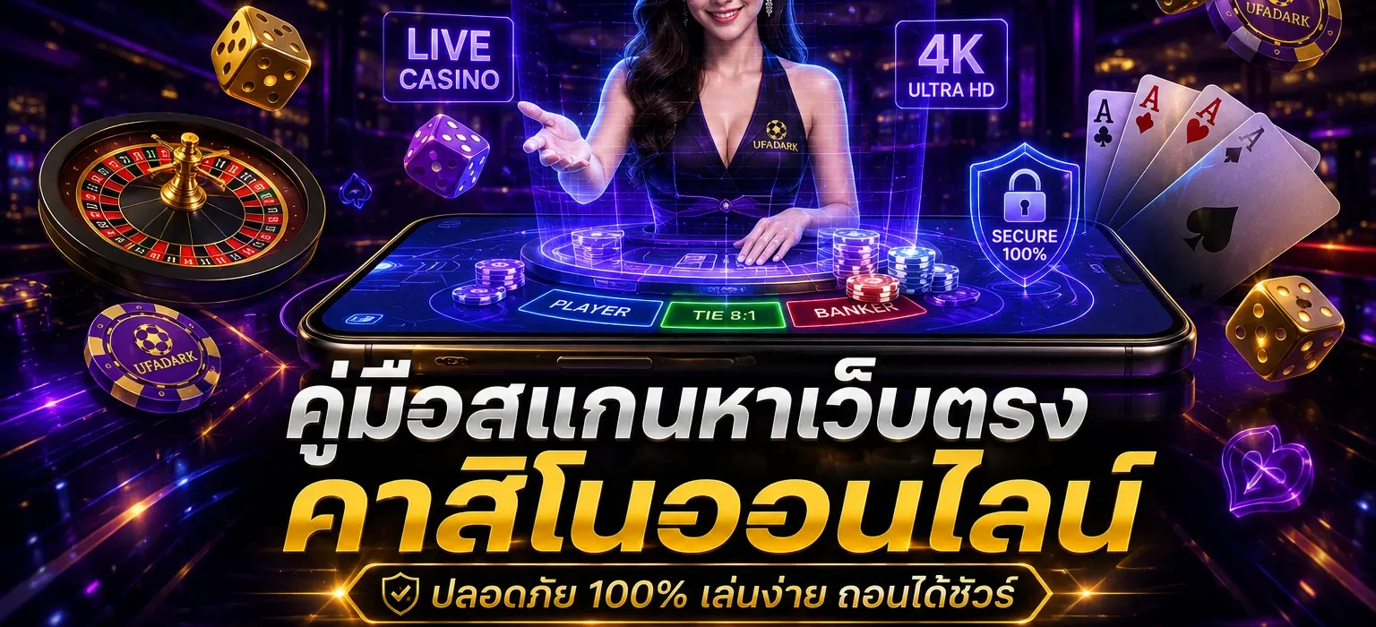 คาสิโนออนไลน์ ปี 2026 สแกนหาเว็บตรง ปลอดภัย ถอนได้จริงที่ UFADARK