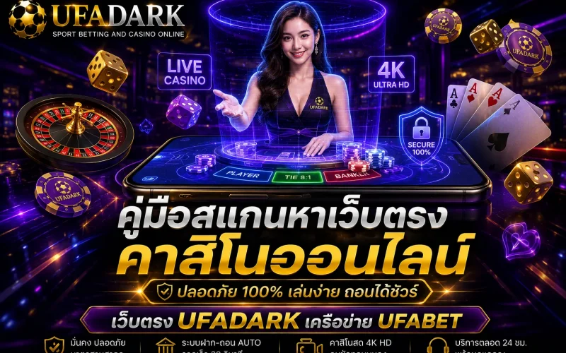 คาสิโนออนไลน์ ปี 2026 สแกนหาเว็บตรง ปลอดภัย ถอนได้จริงที่ UFADARK