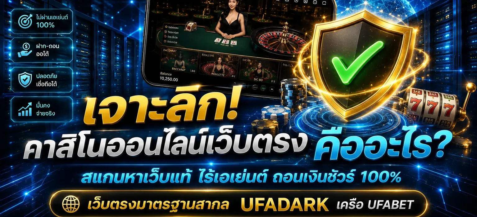 คาสิโนออนไลน์เว็บตรง แพลตฟอร์มไร้เอเย่นต์ สู่การเดิมพันที่ปลอดภัยที่สุดบน UFADARK