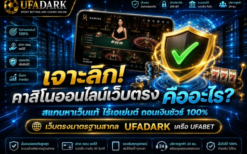 คาสิโนออนไลน์เว็บตรง แพลตฟอร์มไร้เอเย่นต์ สู่การเดิมพันที่ปลอดภัยที่สุดบน UFADARK