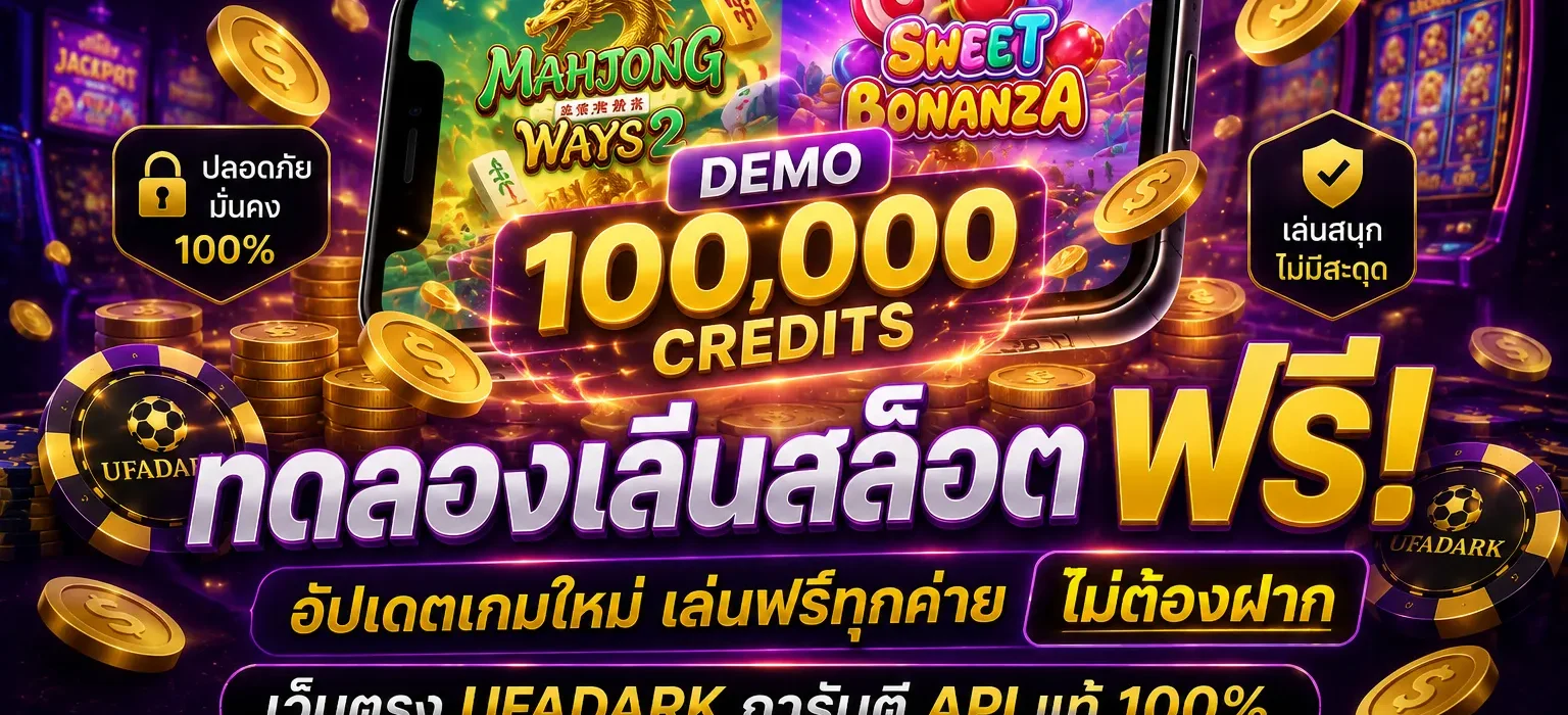 ทดลองเล่นสล็อต ตัวช่วยของเซียนคาสิโน ซ้อมมือฟรีทุกค่าย บนเว็บตรง UFADARK