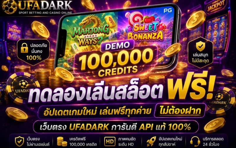 ทดลองเล่นสล็อต ตัวช่วยของเซียนคาสิโน ซ้อมมือฟรีทุกค่าย บนเว็บตรง UFADARK