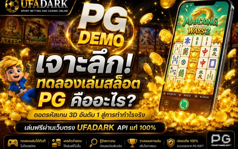 ทดลองเล่นสล็อต pg ถอดรหัสค่ายเกมเบอร์ 1 สู่การปั้นกำไรบนเว็บตรง UFADARK 2026