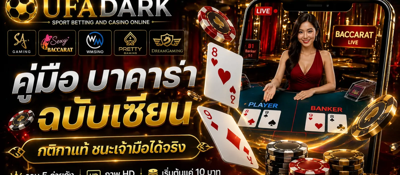 บาคาร่า เกมไพ่ยอดฮิต รู้ทันกติกาและระบบก่อนเสียเงินฟรี