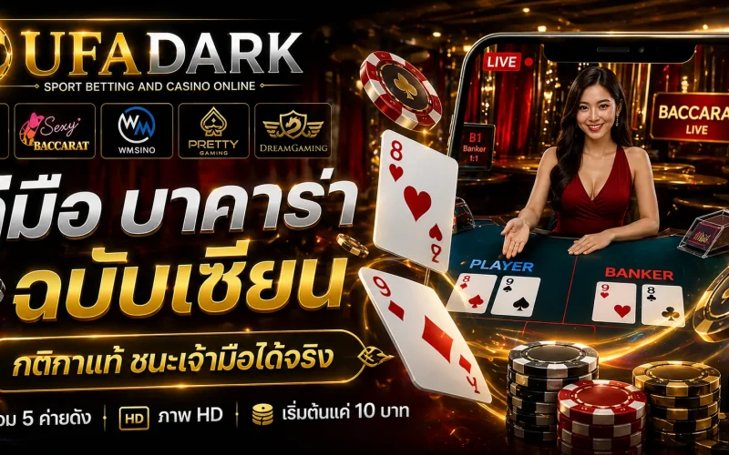 บาคาร่า เกมไพ่ยอดฮิต รู้ทันกติกาและระบบก่อนเสียเงินฟรี