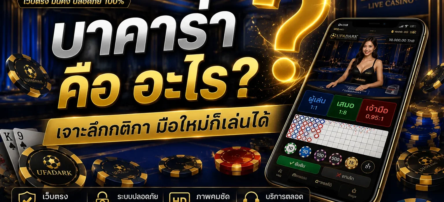 บาคาร่า คือ อะไร? ทำความรู้จักสุดยอดเกมไพ่คาสิโน และเหตุผลที่ต้องเล่นบน UFADARK
