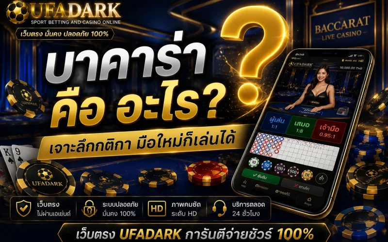 บาคาร่า คือ อะไร? ทำความรู้จักสุดยอดเกมไพ่คาสิโน และเหตุผลที่ต้องเล่นบน UFADARK