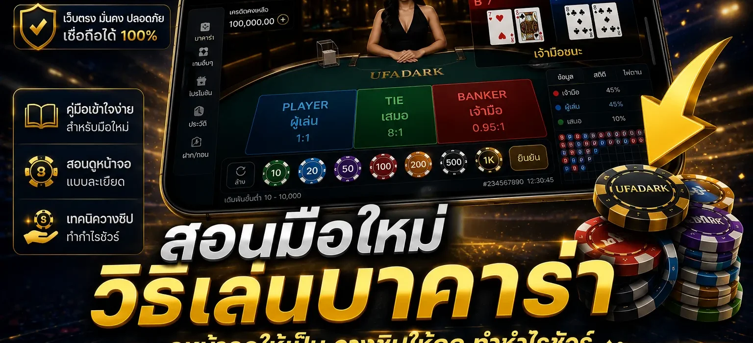 วิธีเล่นบาคาร่า ให้ได้กำไร บนแพลตฟอร์มเว็บตรง UFADARK