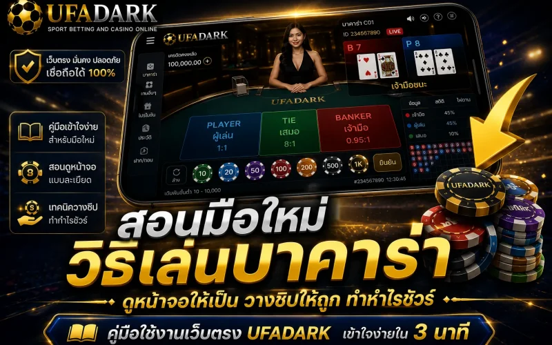 วิธีเล่นบาคาร่า ให้ได้กำไร บนแพลตฟอร์มเว็บตรง UFADARK