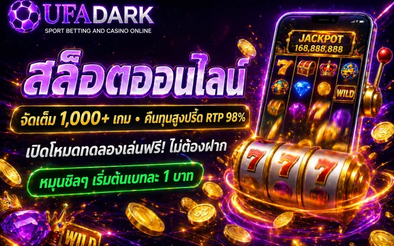 สล็อต UFADARK เล่นให้เป็น เห็นกำไรได้อย่างแน่นอน