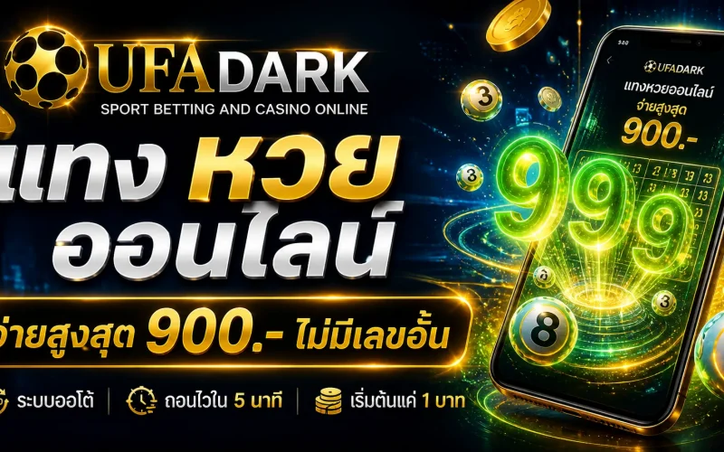หวย ออนไลน์ จ่ายจริงไหม แทงแบบไหนให้คุ้มค่าและปลอดภัยที่สุดในยุคนี้
