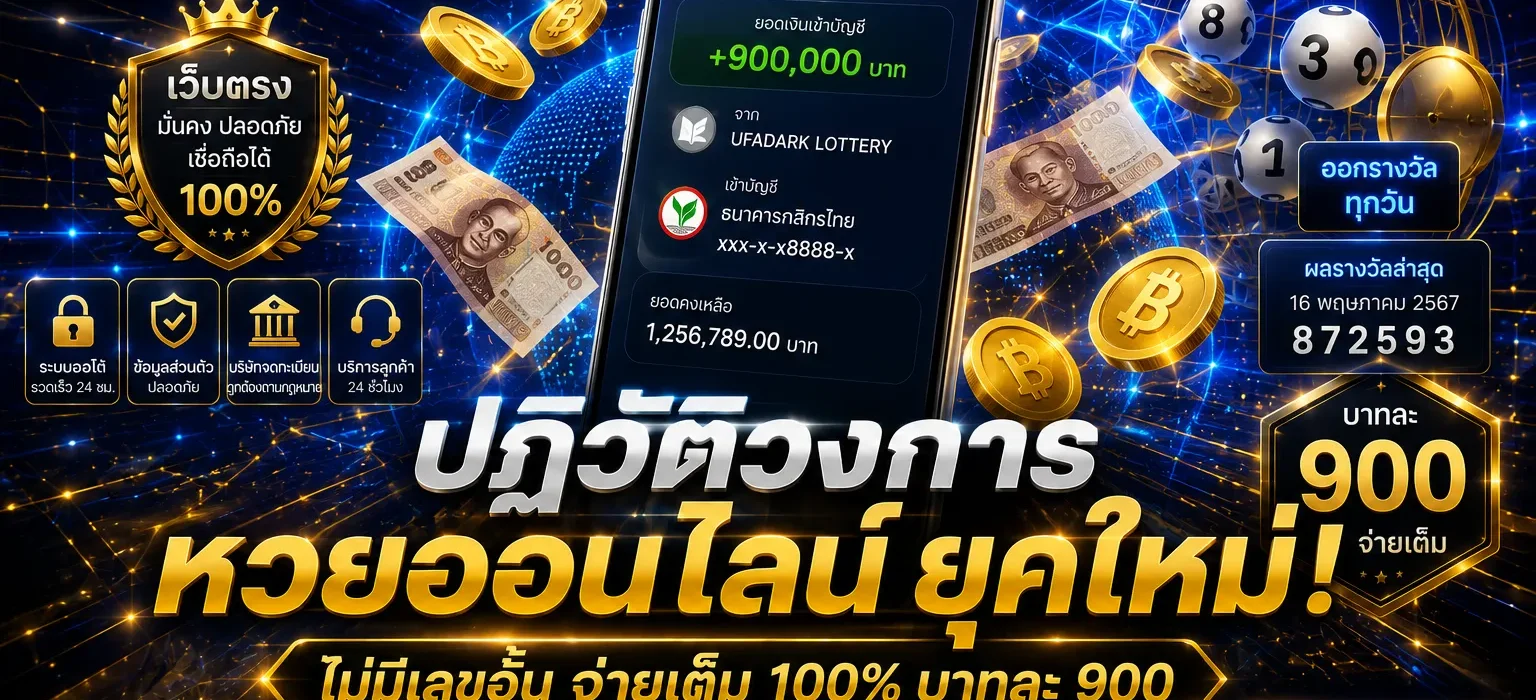 หวยออนไลน์ ยุคใหม่ การแทงเลขด้วยระบบเว็บตรง จ่ายเต็มไม่มีอั้นบน UFADARK