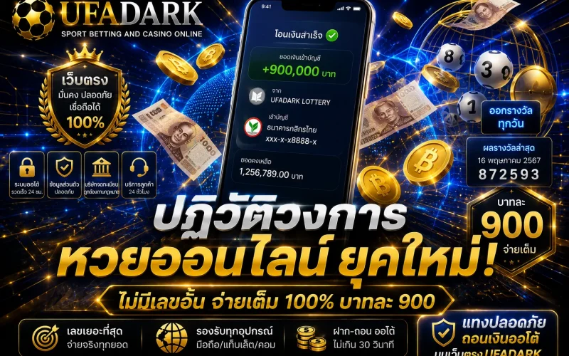 หวยออนไลน์ ยุคใหม่ การแทงเลขด้วยระบบเว็บตรง จ่ายเต็มไม่มีอั้นบน UFADARK