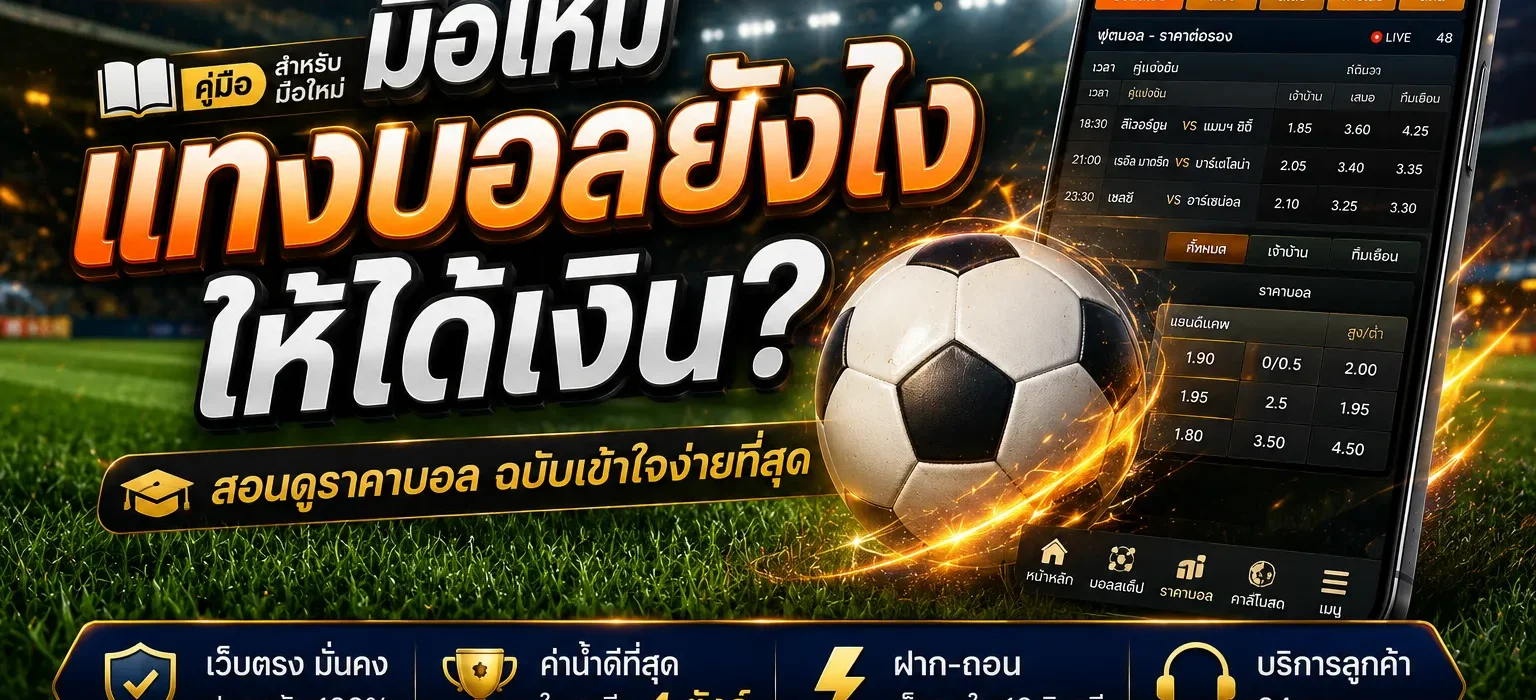 แทงบอลยังไง ให้ได้เงิน? สอนดูราคาและวิธีเดิมพันบนเว็บตรง UFADARK