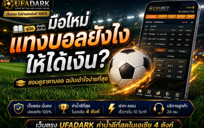 แทงบอลยังไง ให้ได้เงิน? สอนดูราคาและวิธีเดิมพันบนเว็บตรง UFADARK