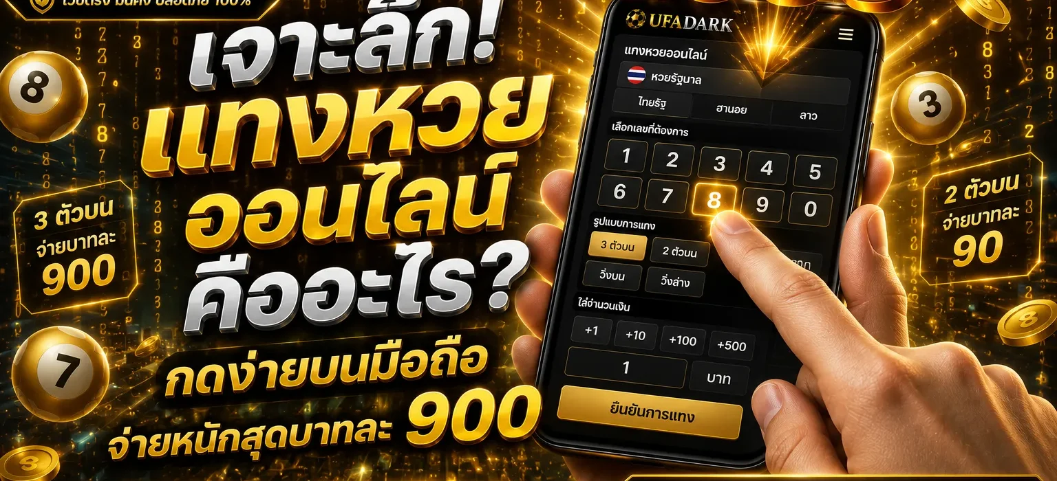 แทงหวยออนไลน์ เปิดโลกการเสี่ยงโชคยุคดิจิทัล จ่ายหนัก จัดเต็ม บนเว็บตรง UFADARK