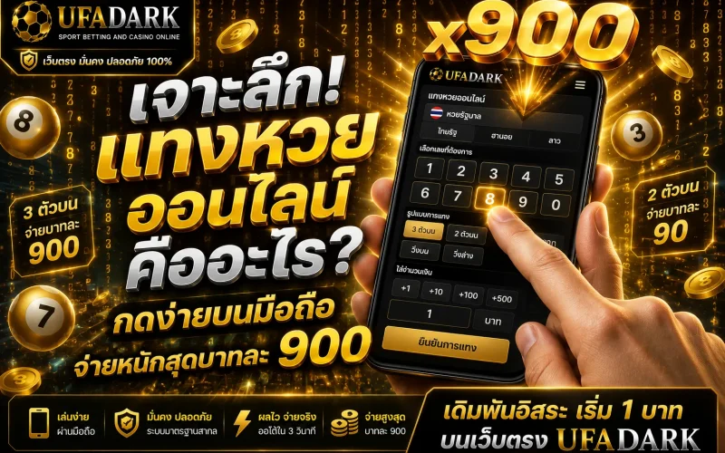 แทงหวยออนไลน์ เปิดโลกการเสี่ยงโชคยุคดิจิทัล จ่ายหนัก จัดเต็ม บนเว็บตรง UFADARK